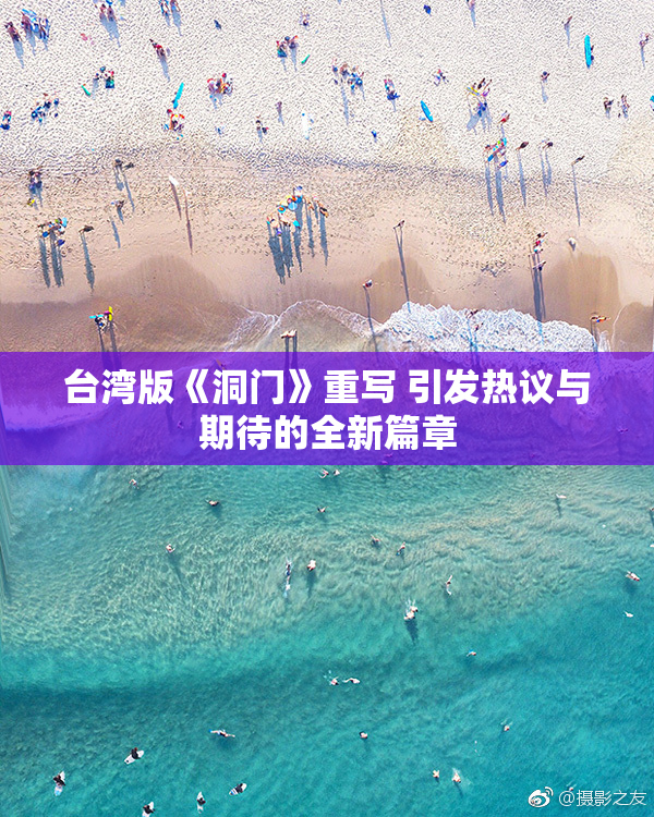 台湾版《洞门》重写 引发热议与期待的全新篇章