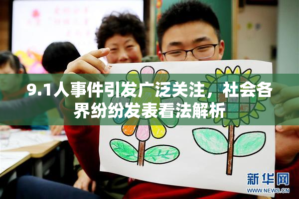 9.1人事件引发广泛关注，社会各界纷纷发表看法解析