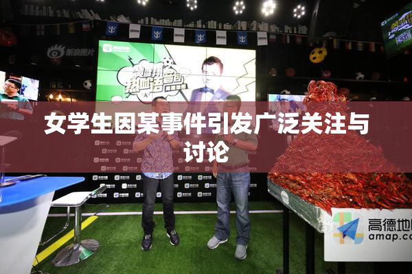 女学生因某事件引发广泛关注与讨论