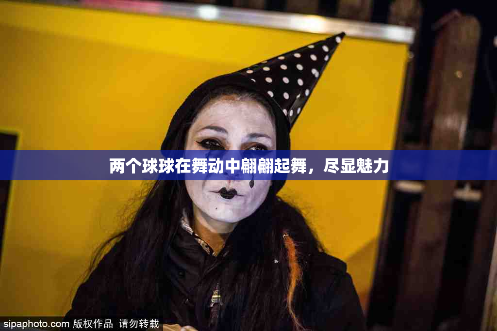 两个球球在舞动中翩翩起舞，尽显魅力
