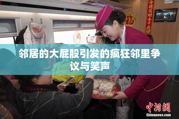 邻居的大屁股引发的疯狂邻里争议与笑声