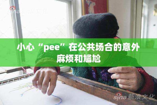 小心“pee”在公共场合的意外麻烦和尴尬