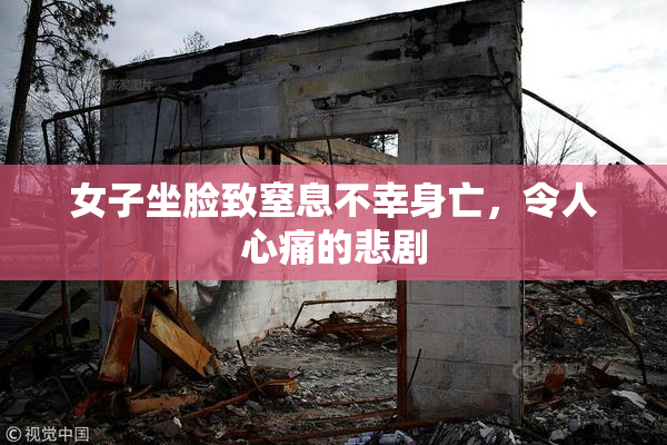 女子坐脸致窒息不幸身亡，令人心痛的悲剧