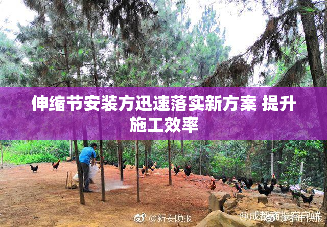 伸缩节安装方迅速落实新方案 提升施工效率