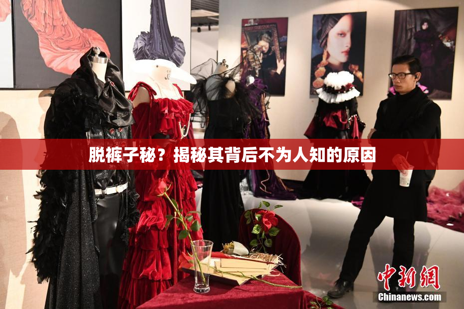 脱裤子秘？揭秘其背后不为人知的原因