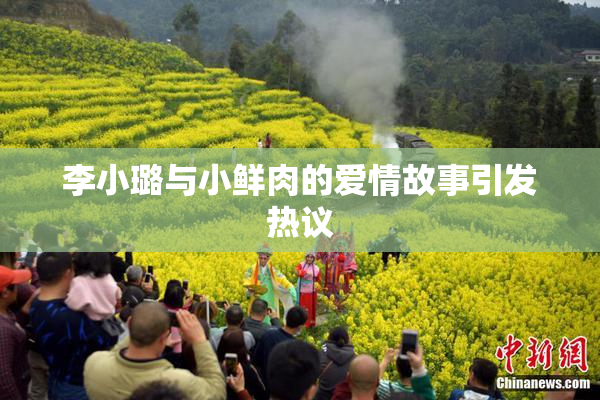 李小璐与小鲜肉的爱情故事引发热议