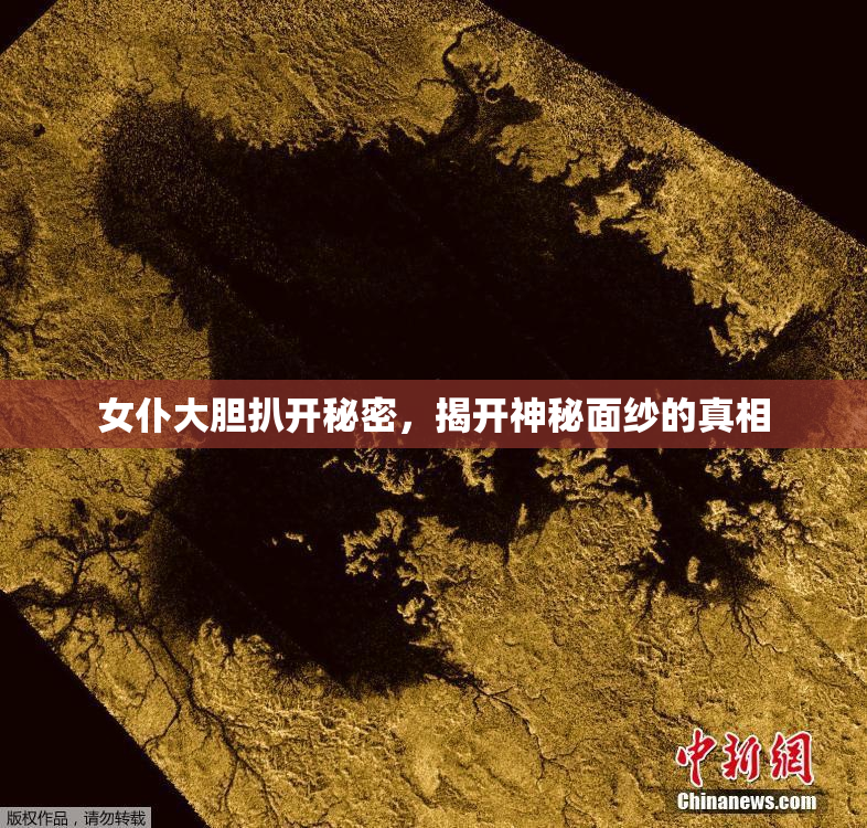 女仆大胆扒开秘密，揭开神秘面纱的真相