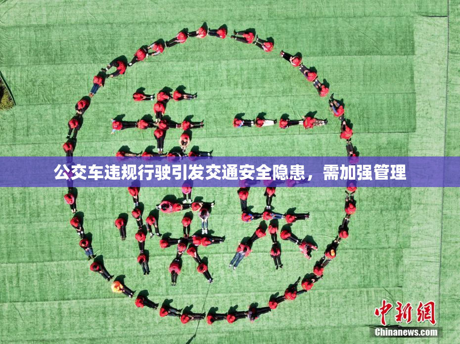 公交车违规行驶引发交通安全隐患，需加强管理