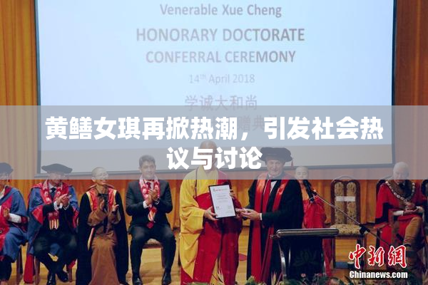 黄鳝女琪再掀热潮，引发社会热议与讨论