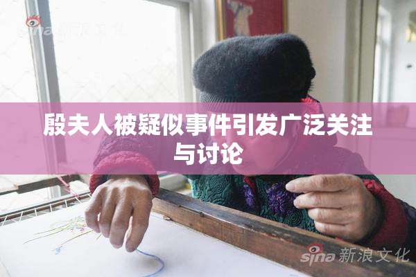 殷夫人被疑似事件引发广泛关注与讨论