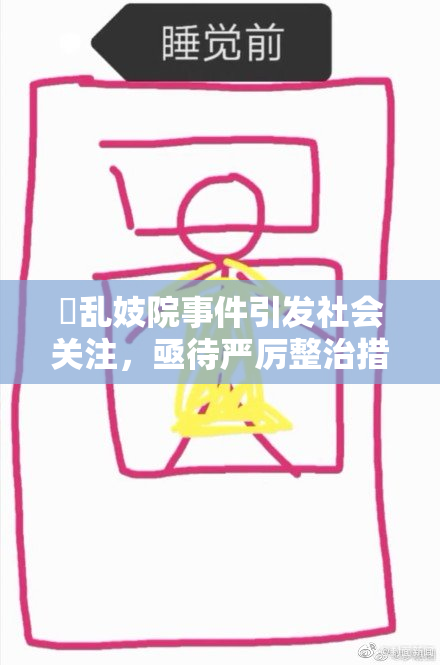 婬乱妓院事件引发社会关注，亟待严厉整治措施