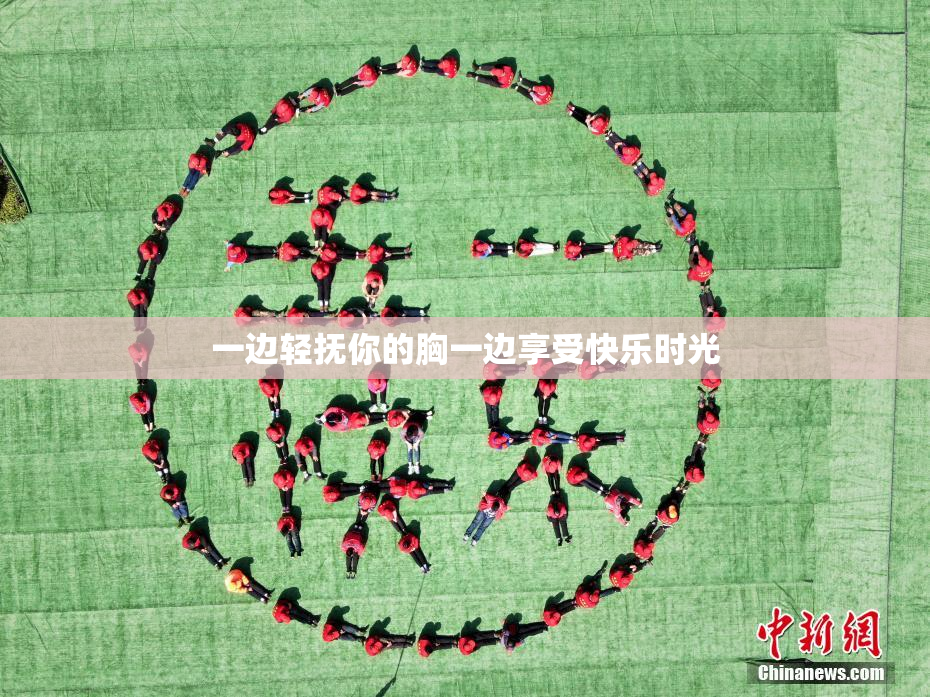 一边轻抚你的胸一边享受快乐时光
