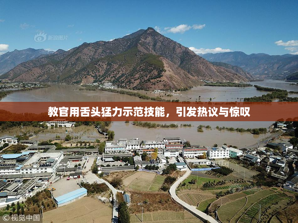 教官用舌头猛力示范技能，引发热议与惊叹