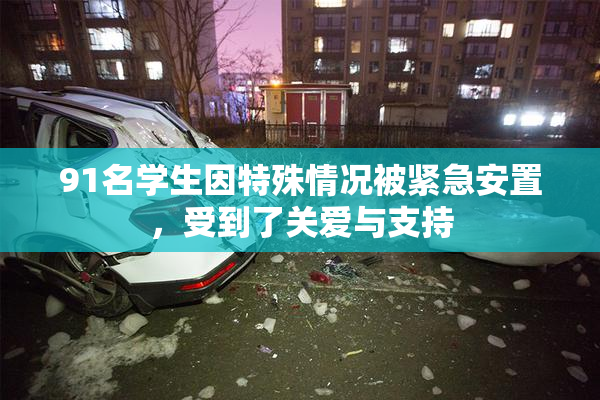 91名学生因特殊情况被紧急安置，受到了关爱与支持