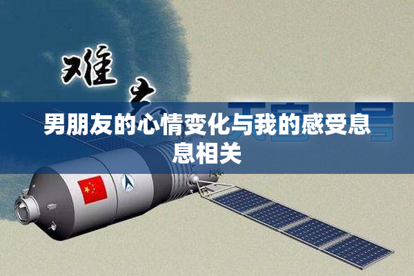 男朋友的心情变化与我的感受息息相关