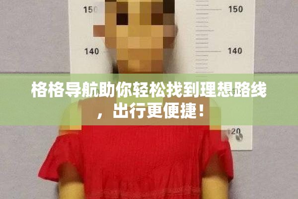 格格导航助你轻松找到理想路线，出行更便捷！