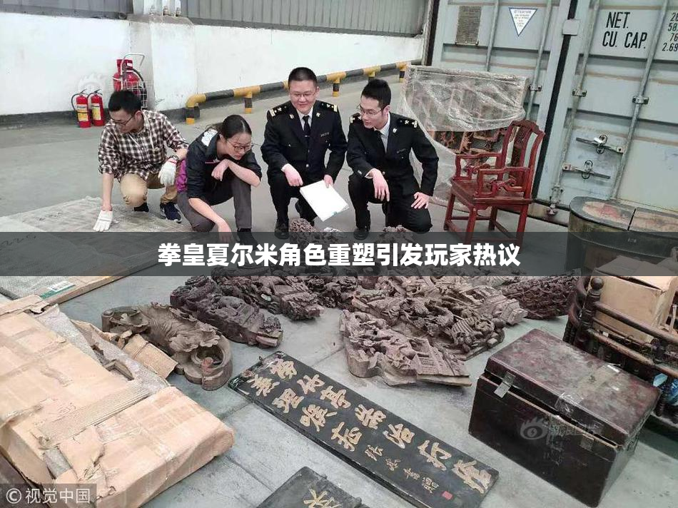 拳皇夏尔米角色重塑引发玩家热议