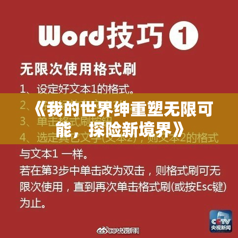 《我的世界绅重塑无限可能，探险新境界》