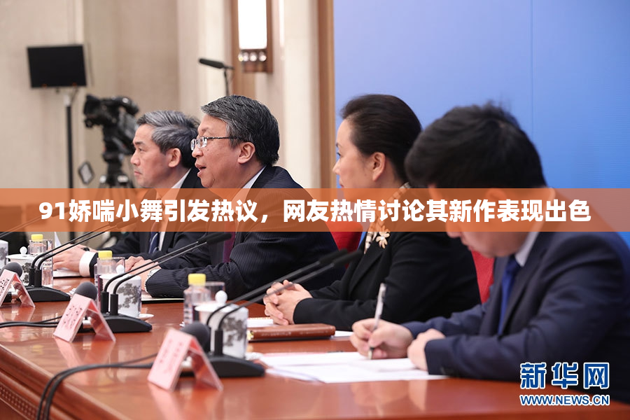 91娇喘小舞引发热议，网友热情讨论其新作表现出色