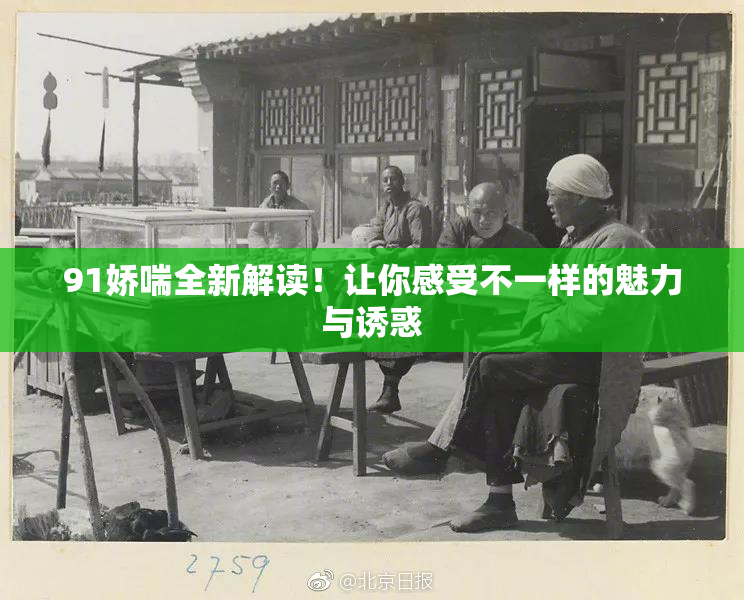 91娇喘全新解读！让你感受不一样的魅力与诱惑