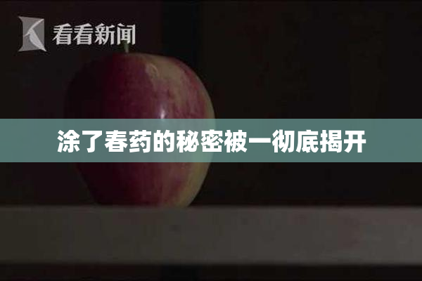 涂了春药的秘密被一彻底揭开
