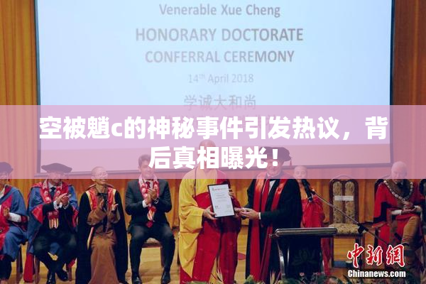 空被魈c的神秘事件引发热议，背后真相曝光！