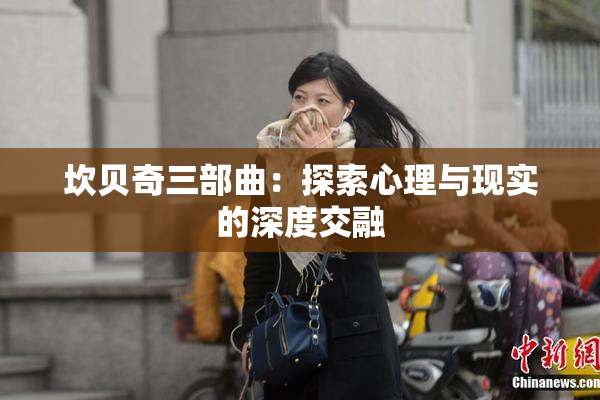 坎贝奇三部曲：探索心理与现实的深度交融