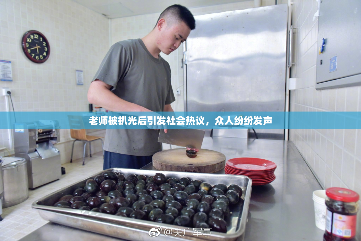老师被扒光后引发社会热议，众人纷纷发声