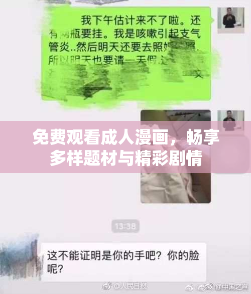 免费观看成人漫画，畅享多样题材与精彩剧情