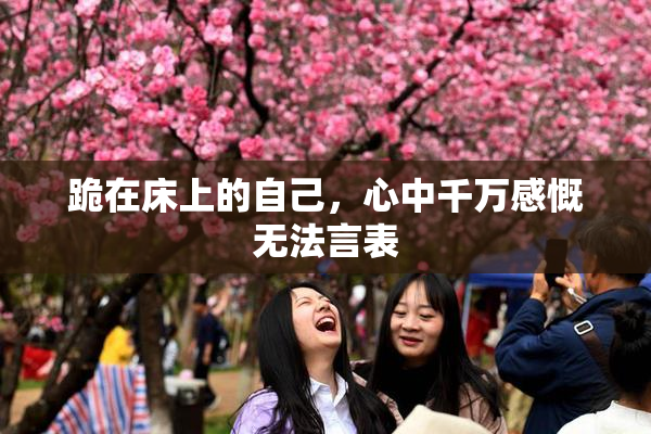 跪在床上的自己，心中千万感慨无法言表