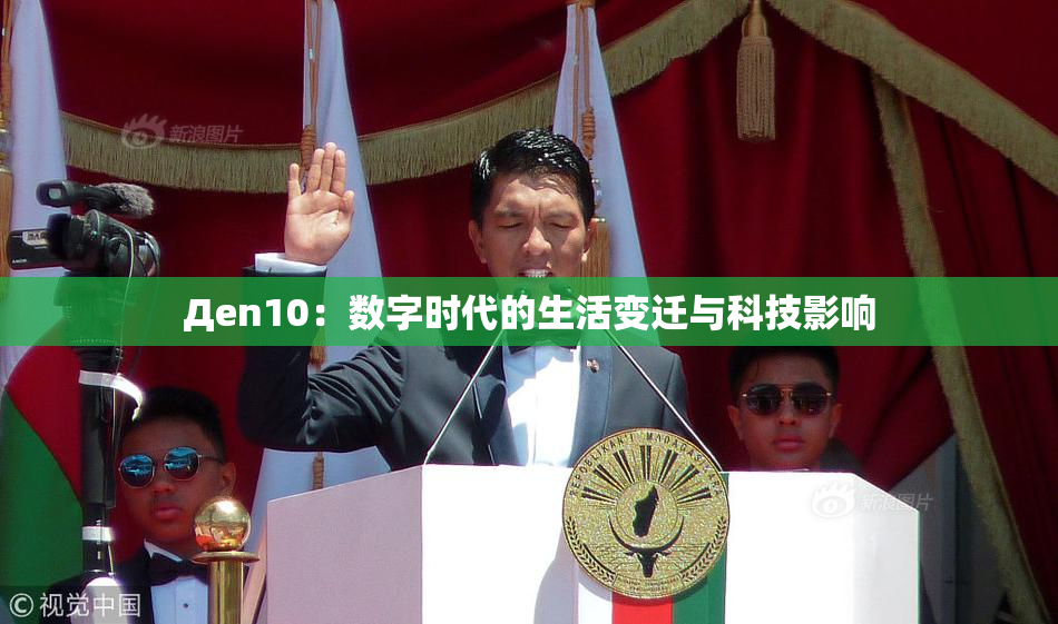 Дen10：数字时代的生活变迁与科技影响