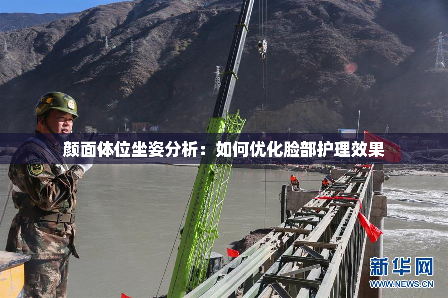 颜面体位坐姿分析：如何优化脸部护理效果