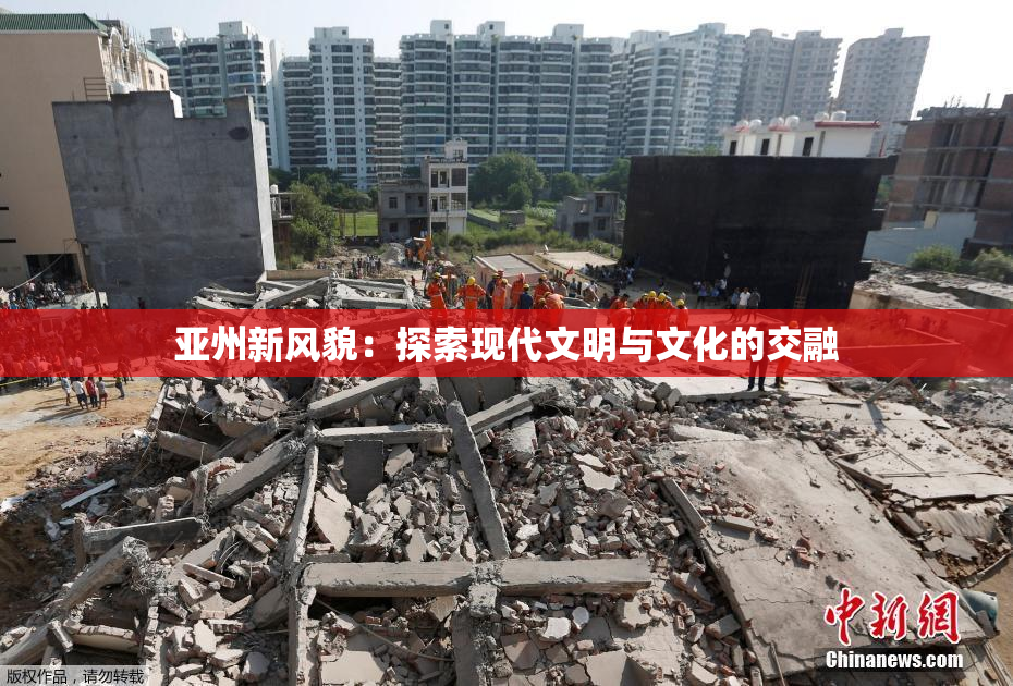 亚州新风貌：探索现代文明与文化的交融