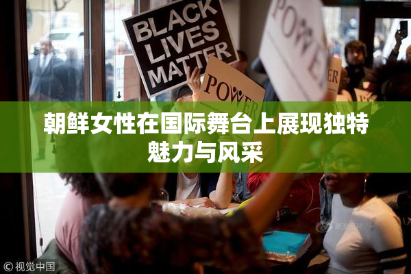 朝鲜女性在国际舞台上展现独特魅力与风采