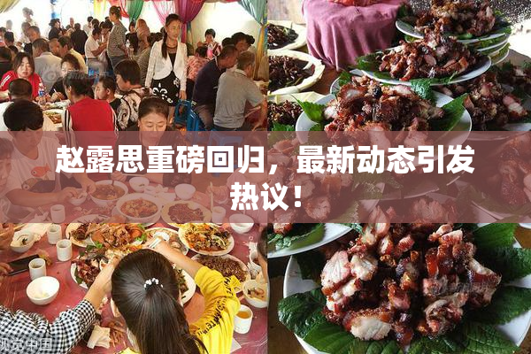 赵露思重磅回归，最新动态引发热议！