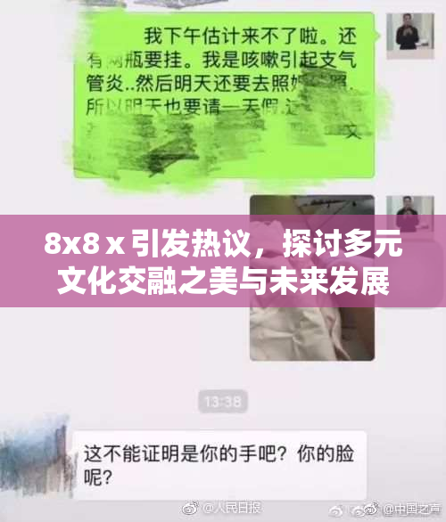 8x8ⅹ引发热议，探讨多元文化交融之美与未来发展方向