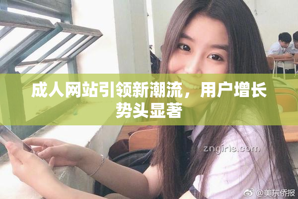 成人网站引领新潮流，用户增长势头显著