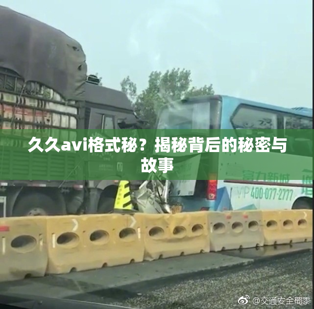 久久avi格式秘？揭秘背后的秘密与故事