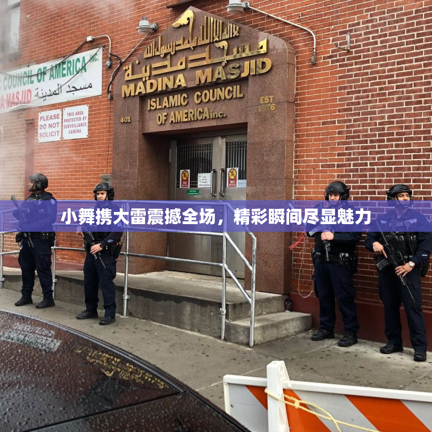小舞携大雷震撼全场，精彩瞬间尽显魅力
