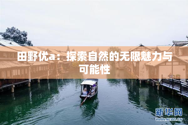 田野优a：探索自然的无限魅力与可能性