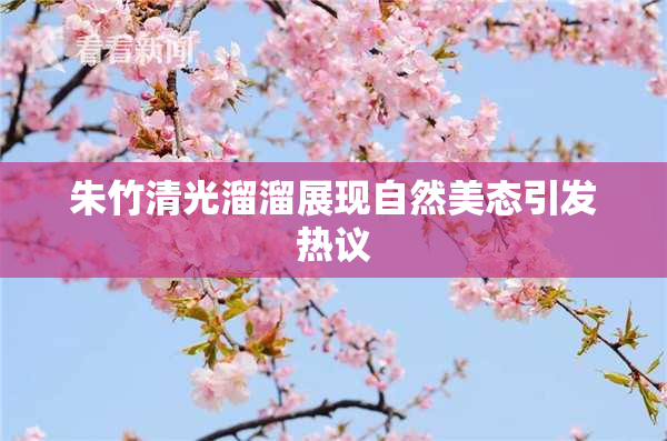 朱竹清光溜溜展现自然美态引发热议