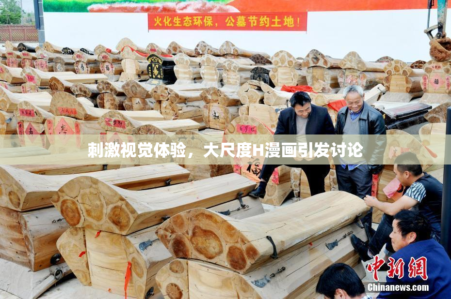 刺激视觉体验，大尺度H漫画引发讨论