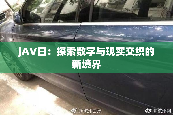 jA∨日：探索数字与现实交织的新境界
