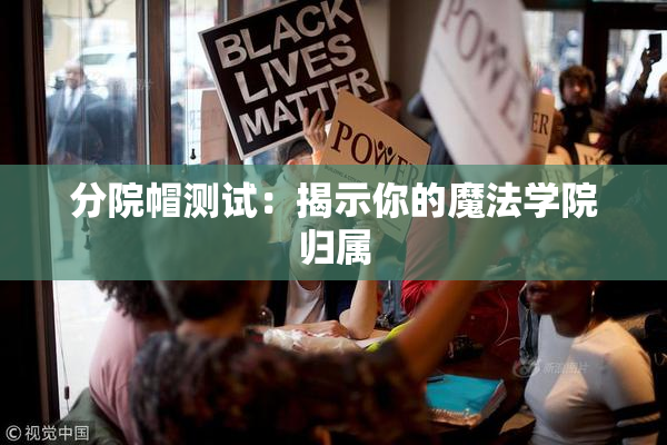 分院帽测试：揭示你的魔法学院归属