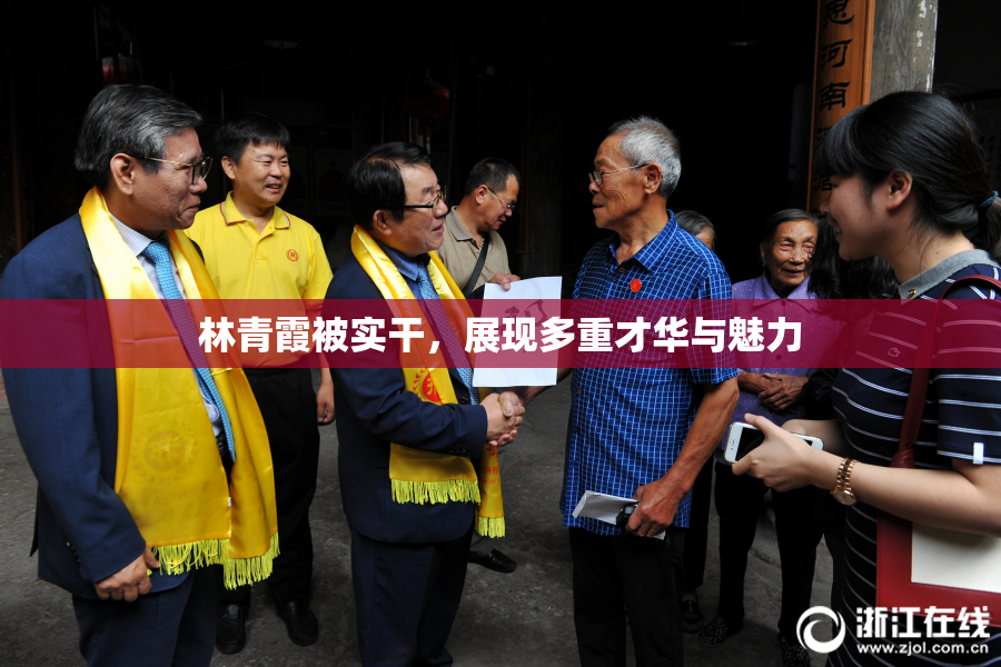 林青霞被实干，展现多重才华与魅力