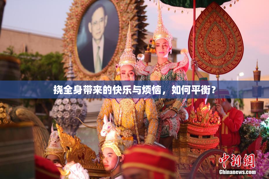挠全身带来的快乐与烦恼，如何平衡？