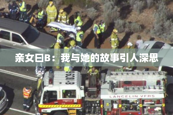 亲女曰B：我与她的故事引人深思