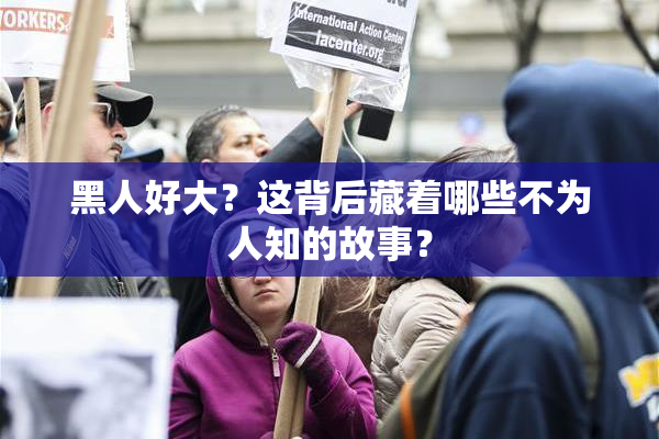 黑人好大？这背后藏着哪些不为人知的故事？