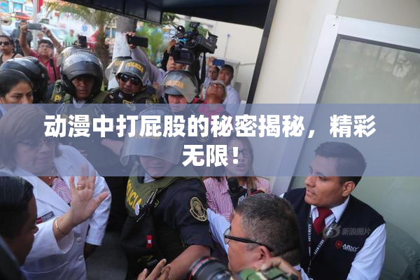 动漫中打屁股的秘密揭秘，精彩无限！