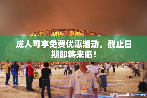成人可享免费优惠活动，截止日期即将来临！